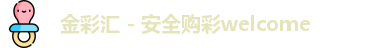 金彩汇 - 安全购彩welcome